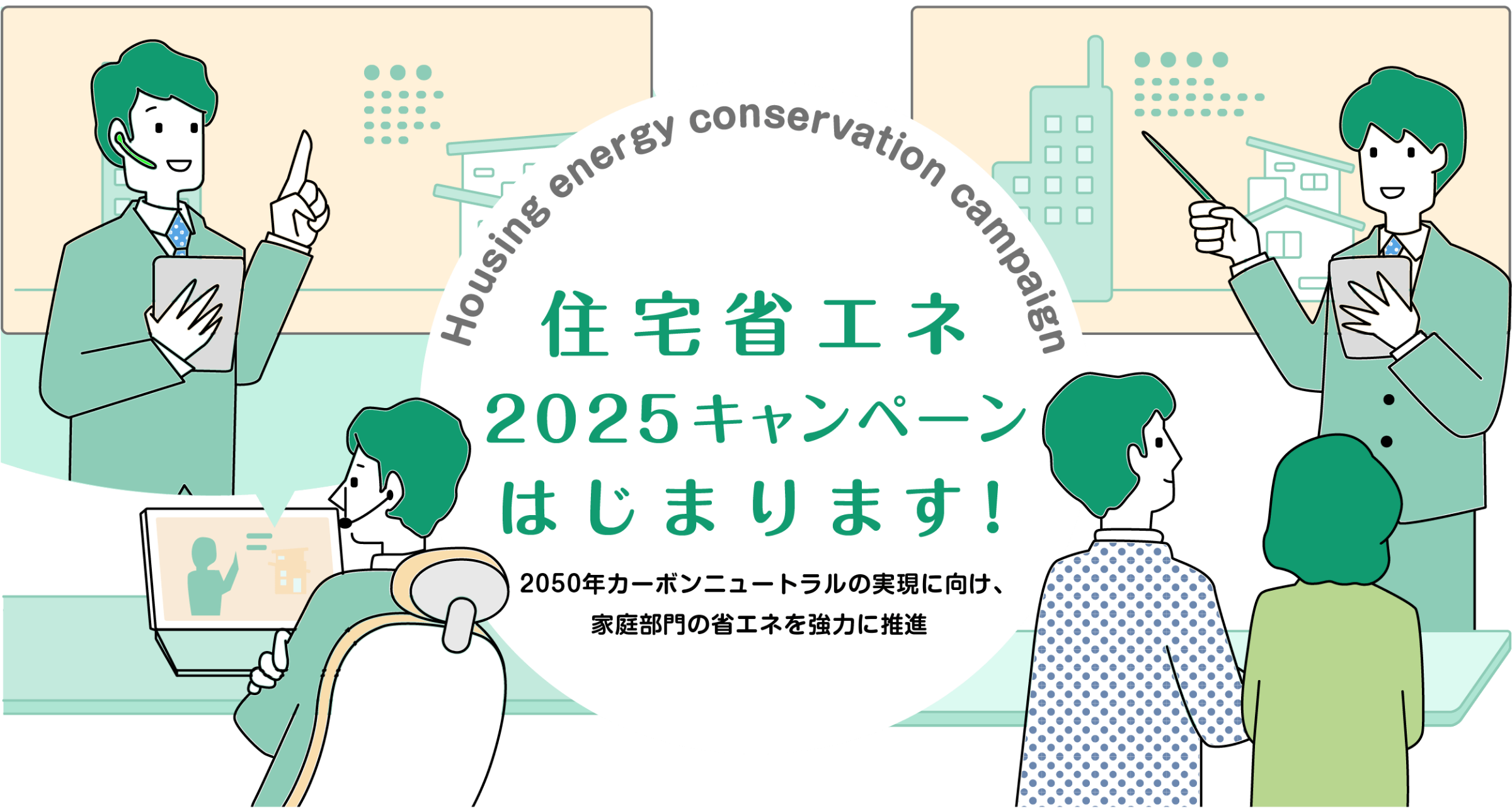 住宅省エネ2025キャンペーンはじまります！2050年カーボンニュートラルの実現に向け、家庭部門の省エネを強力に推進〜Housing energy conservation campaign