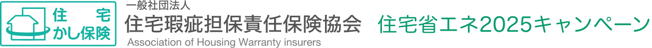 一般社団法人住宅瑕疵担保責任保険協会 住宅省エネ2025キャンペーン