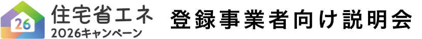 住宅省エネ2026キャンペーン事業者向け説明会