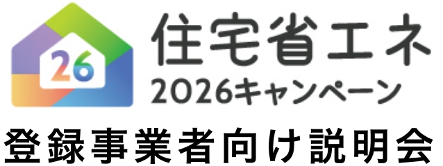 住宅省エネ2026キャンペーン事業者向け説明会